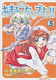 あまえないでよっ！！　5巻