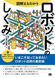 図解まるわかり ロボットのしくみ