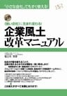 企業風土改革マニュアル