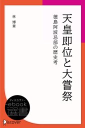 天皇即位と大嘗祭―徳島阿波忌部の歴史考