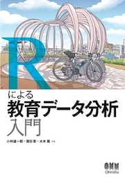 Rによる教育データ分析入門
