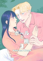 ポールと桃 3