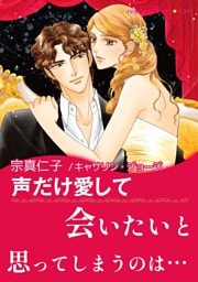 声だけ愛して【あとがき付き】