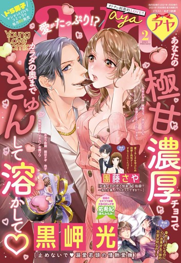 Young Love Comic aya 2021年2月号