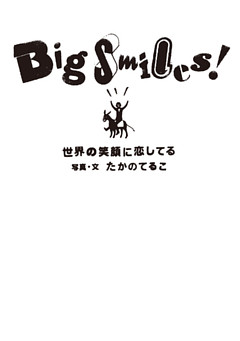 Ｂｉｇ　Ｓｍｉｌｅｓ！　世界の笑顔に恋してる