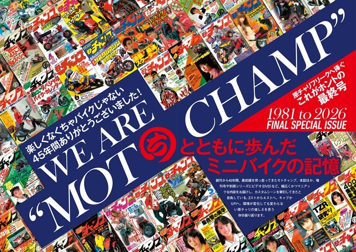 特集 モトチャンプとともに歩んだミニバイクの記憶