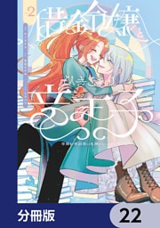 借金令嬢とひきこもり竜王子 専属お世話係は危険がいっぱい！？【分冊版】　22