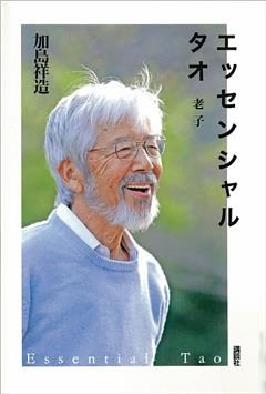 エッセンシャル　タオ