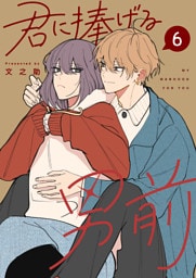 君に捧げる男前（６）