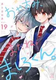 おやすみ、またね。ましろくん。 act.19