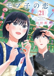 モブ子の恋 21巻【特典イラスト付き】