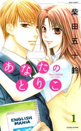 あなたのとりこ