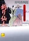 釣り仙人　 ‐くらがり同心裁許帳（十四）‐