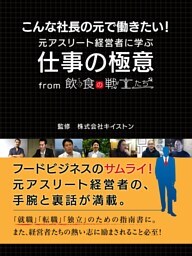 こんな社長の元で働きたい！　元アスリート経営者に学ぶ仕事の極意　from　飲食の戦士たち