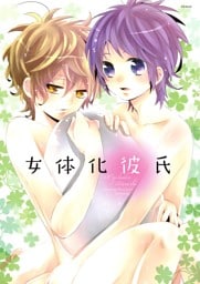 女体化彼氏（2）