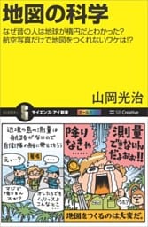 地図の科学なぜ昔の人は地球が楕円だとわかった？航空写真だけで地図をつくれないワケは！？