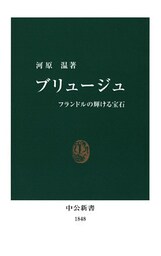 ブリュージュ フランドルの輝ける宝石