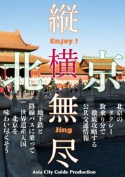 Juo－Mujin北京縦横無尽タクシーふた乗り分で「世界遺産天国北京」を徹底攻略