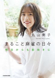まること麻雀の日々　明日からも前向きに