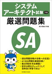 システムアーキテクト試験　午前　厳選問題集