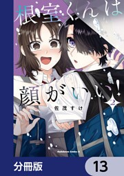 根室くんは顔がいい！【分冊版】　13