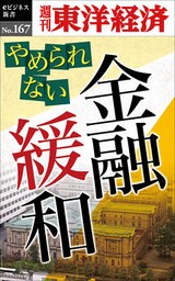 やめられない金融緩和―週刊東洋経済eビジネス新書No.167