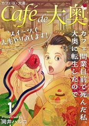 カフェ・ド・大奥～カフェ開業目前で死んだ私、大奥に転生したのでスイーツで人生やり直します！～ 1巻