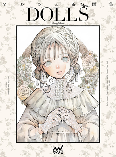 とあるお茶画集 DOLLS