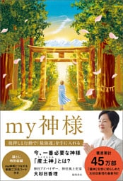 ｍｙ神様　後押しと行動で「最強運」を手に入れる