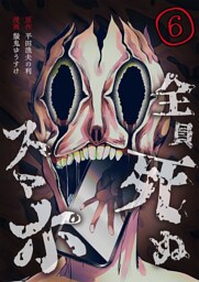 全員死ぬスマホ【単話版】 6