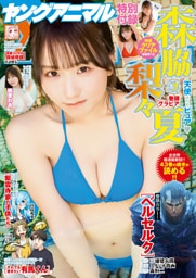 【電子版】ヤングアニマルNo.18（2025年）