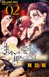 蝶は愛執の檻にとらわれる（２）