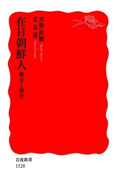 在日朝鮮人　歴史と現在