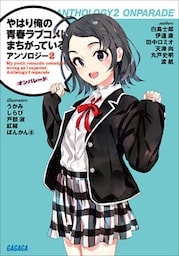 やはり俺の青春ラブコメはまちがっている。アンソロジー 2　オンパレード