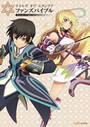 テイルズ オブ エクシリア ファンズバイブル