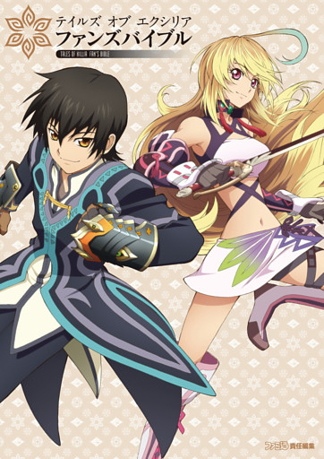 テイルズ オブ エクシリア ファンズバイブル