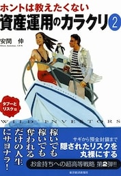 ホントは教えたくない資産運用のカラクリ２　タブーとリスク篇