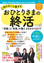 知らないと損する おひとりさまの終活 表紙