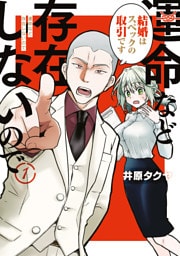 運命など存在しないので（１）