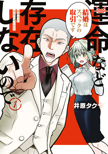 運命など存在しないので