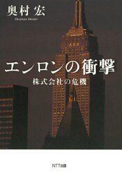 エンロンの衝撃 : 株式会社の危機