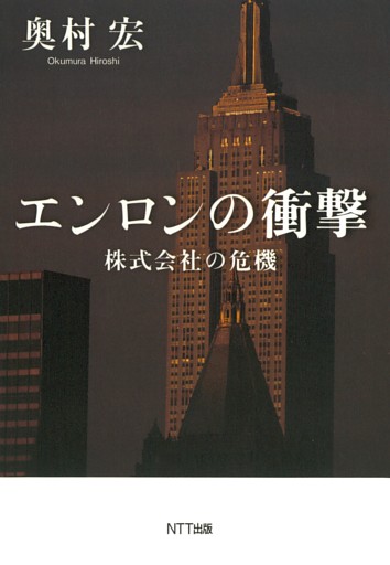 エンロンの衝撃 : 株式会社の危機