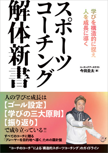 スポーツコーチング解体新書 学びを構造的に捉え人を成長に導く
