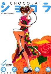 ショコラ(4)