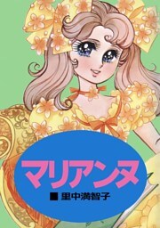 マリアンヌ