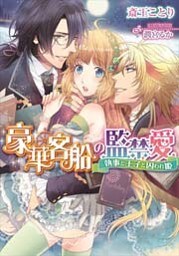 豪華客船の監禁愛 執事と王子と囚われ姫【イラストなし】