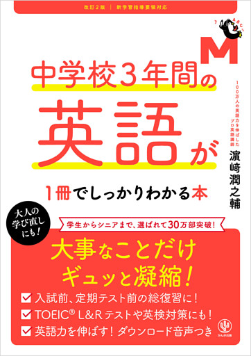 改訂２版 中学校３年間の英語が１冊でしっかりわかる本
