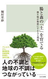 腸と森の「土」を育てる～微生物が健康にする人と環境～