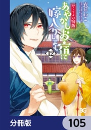 かくりよの宿飯　あやかしお宿に嫁入りします。【分冊版】　105