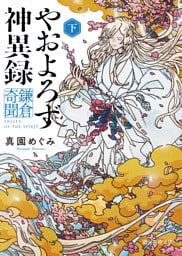 やおよろず神異録　鎌倉奇聞　下